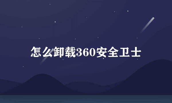 怎么卸载360安全卫士