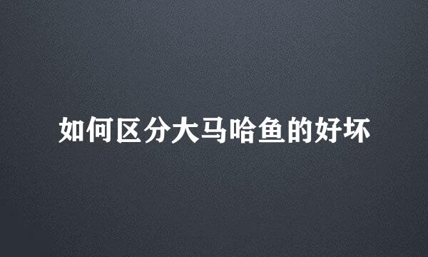 如何区分大马哈鱼的好坏
