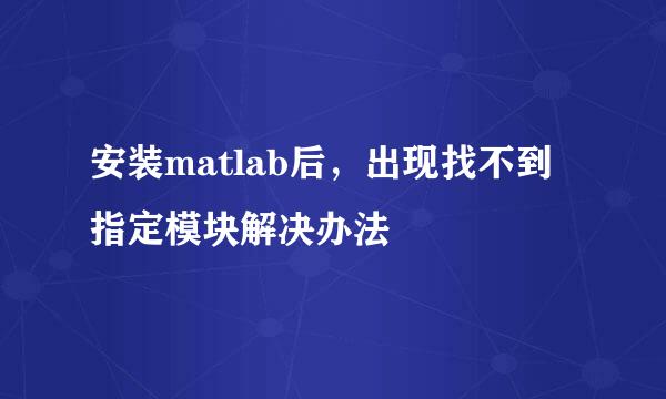 安装matlab后，出现找不到指定模块解决办法