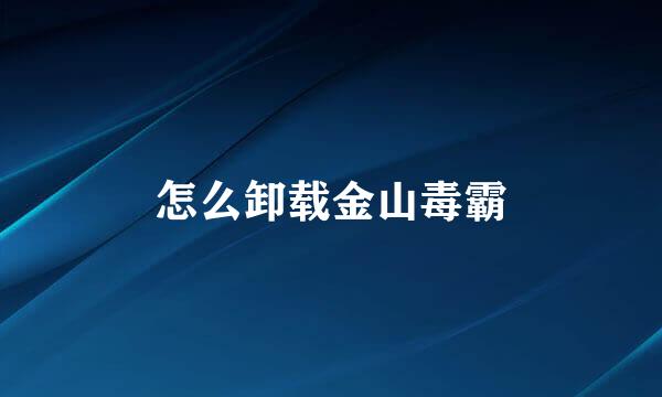 怎么卸载金山毒霸