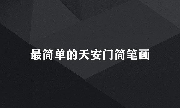 最简单的天安门简笔画
