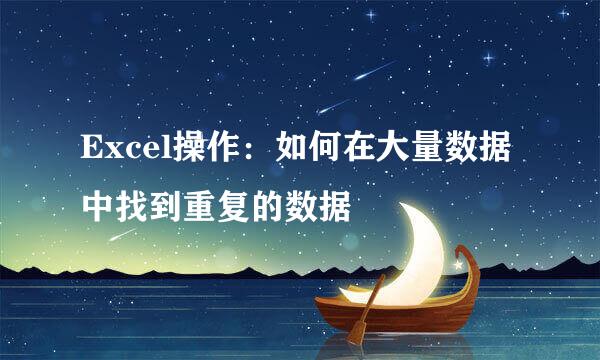 Excel操作：如何在大量数据中找到重复的数据