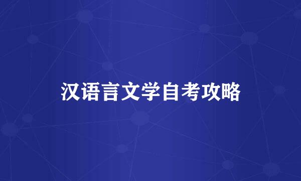 汉语言文学自考攻略