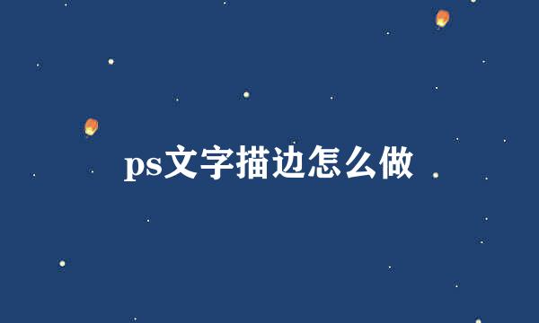 ps文字描边怎么做