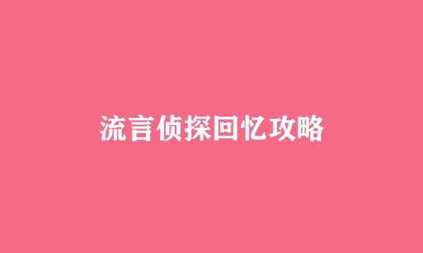流言侦探回忆攻略