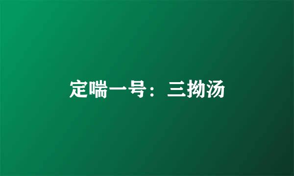 定喘一号：三拗汤