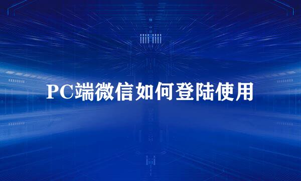 PC端微信如何登陆使用