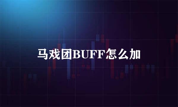 马戏团BUFF怎么加