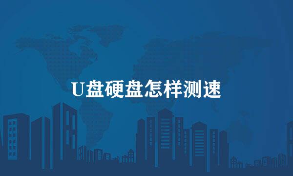 U盘硬盘怎样测速