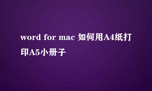 word for mac 如何用A4纸打印A5小册子