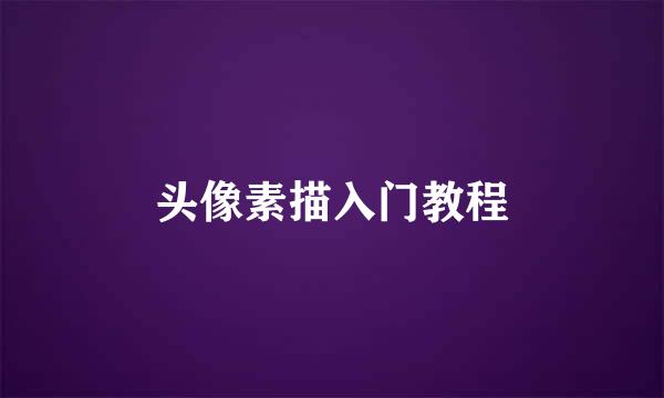 头像素描入门教程