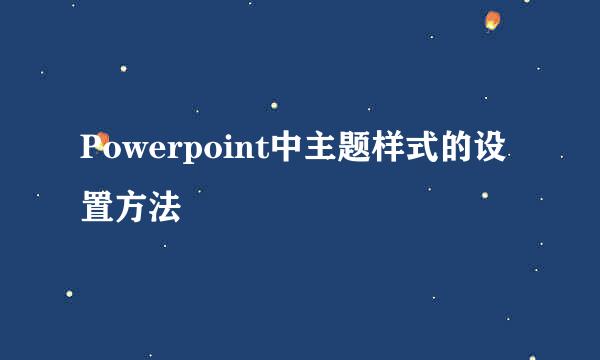 Powerpoint中主题样式的设置方法