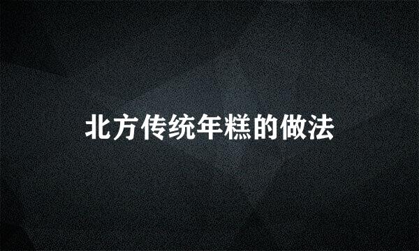 北方传统年糕的做法