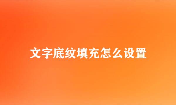 文字底纹填充怎么设置