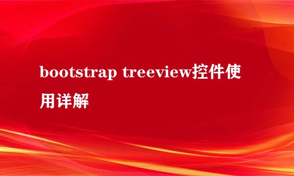 bootstrap treeview控件使用详解