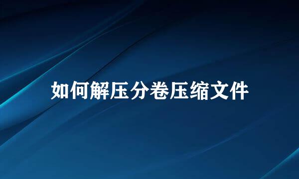 如何解压分卷压缩文件