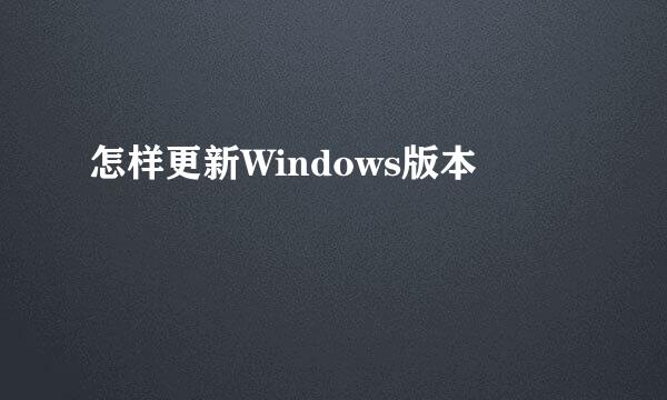 怎样更新Windows版本