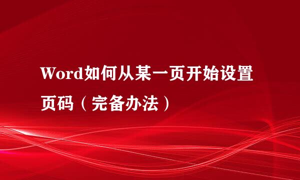 Word如何从某一页开始设置页码（完备办法）