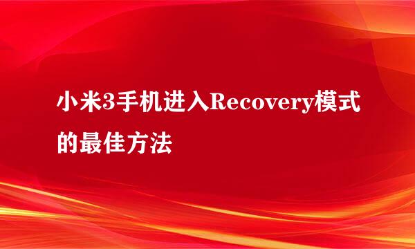小米3手机进入Recovery模式的最佳方法