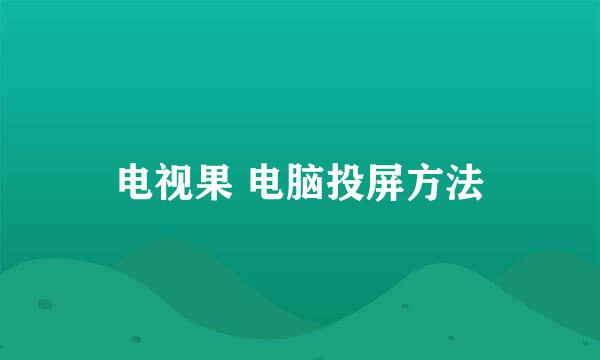 电视果 电脑投屏方法