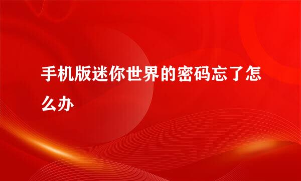 手机版迷你世界的密码忘了怎么办
