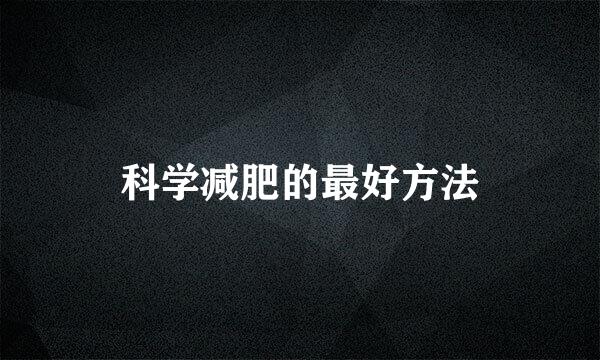 科学减肥的最好方法