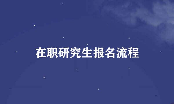 在职研究生报名流程