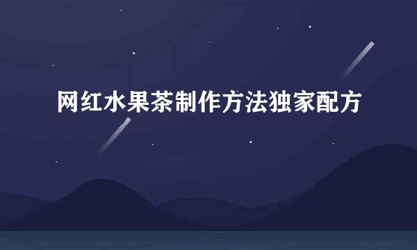 网红水果茶制作方法独家配方