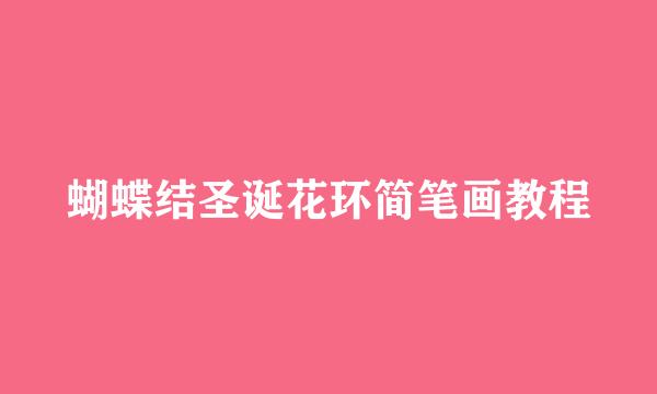 蝴蝶结圣诞花环简笔画教程