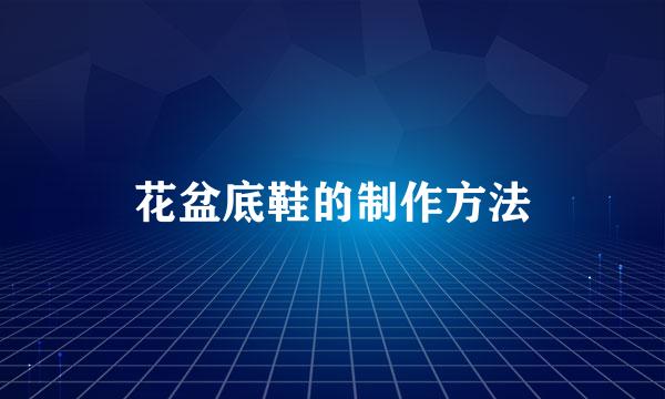 花盆底鞋的制作方法