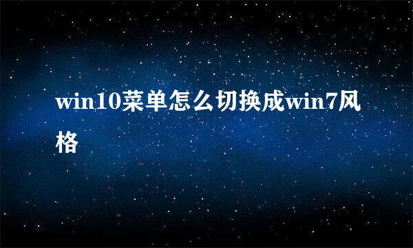 win10菜单怎么切换成win7风格