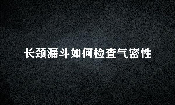 长颈漏斗如何检查气密性