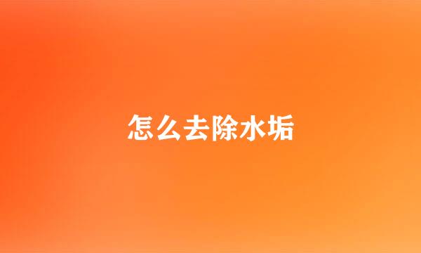 怎么去除水垢