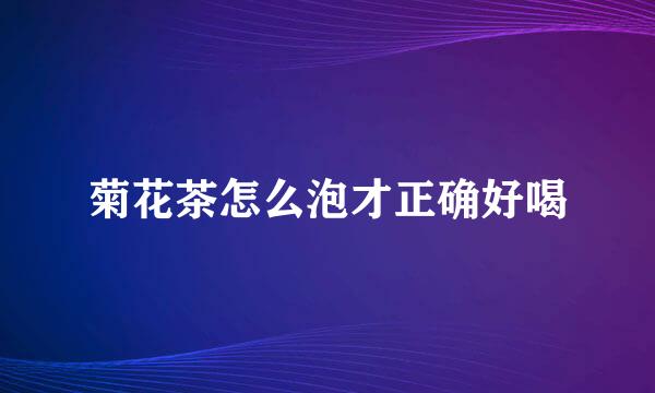 菊花茶怎么泡才正确好喝