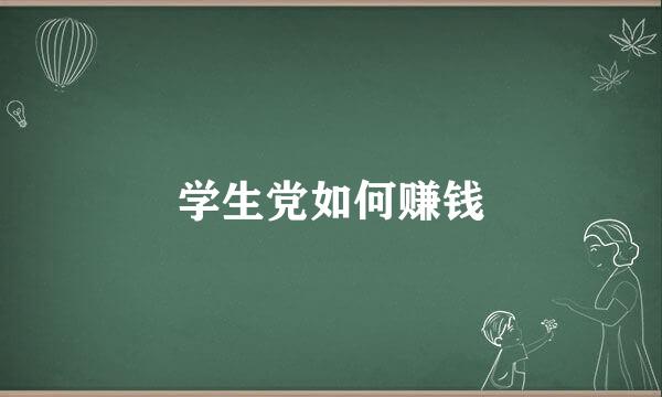 学生党如何赚钱