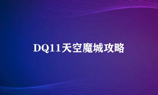 DQ11天空魔城攻略