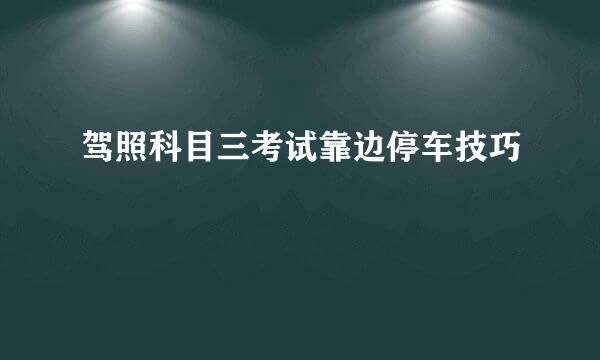 驾照科目三考试靠边停车技巧