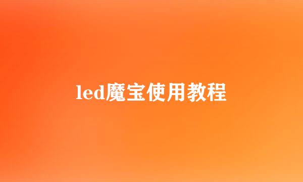led魔宝使用教程