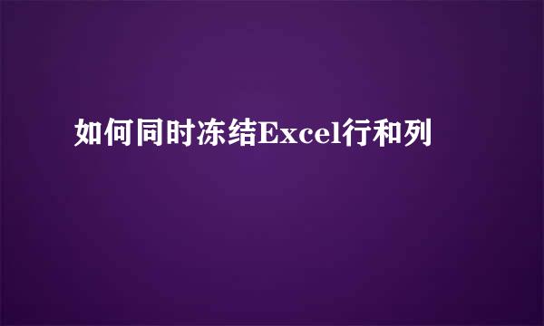 如何同时冻结Excel行和列