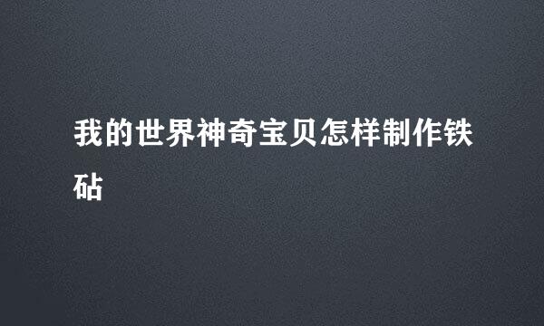 我的世界神奇宝贝怎样制作铁砧