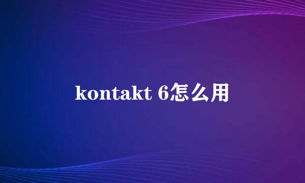 kontakt 6怎么用