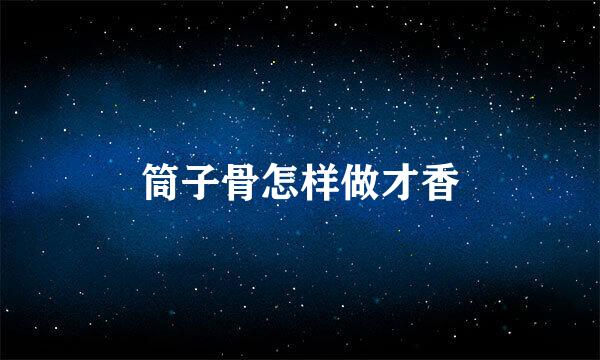 筒子骨怎样做才香