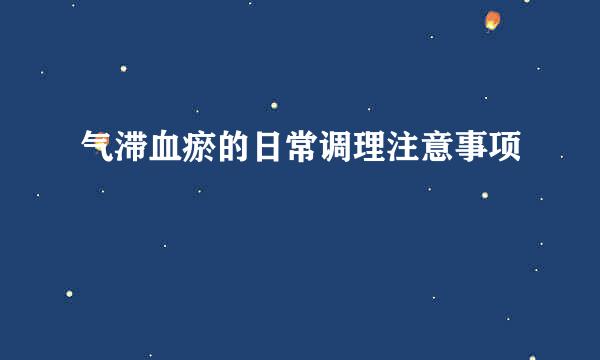 气滞血瘀的日常调理注意事项