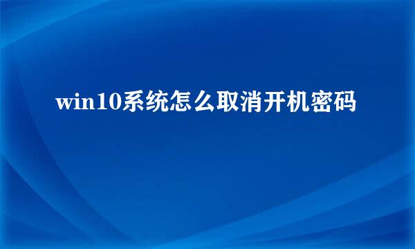 win10系统怎么取消开机密码