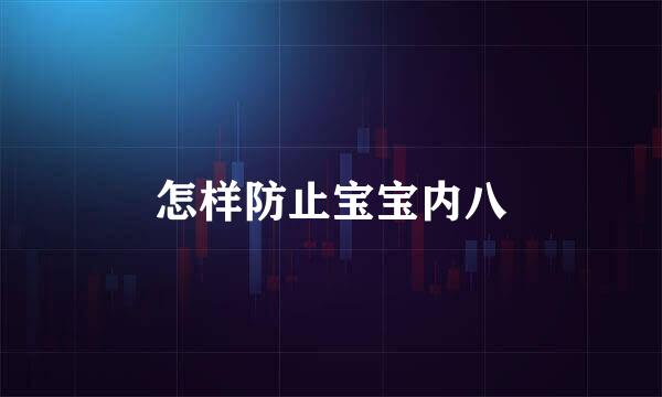 怎样防止宝宝内八