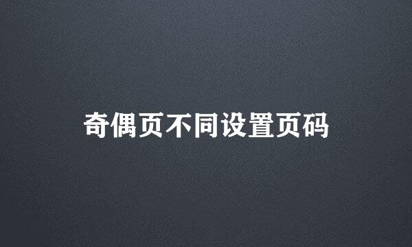 奇偶页不同设置页码