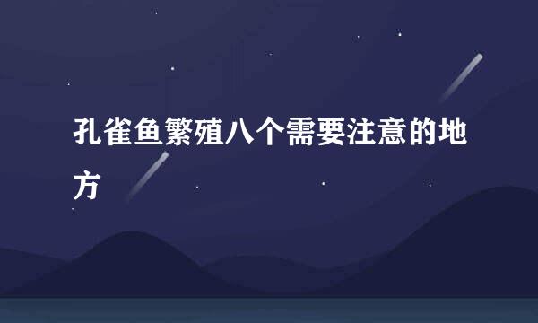 孔雀鱼繁殖八个需要注意的地方