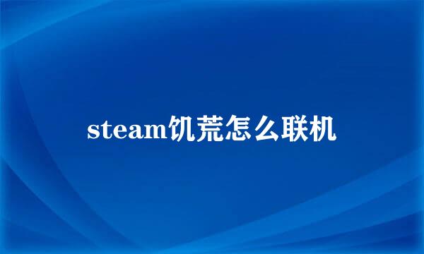 steam饥荒怎么联机