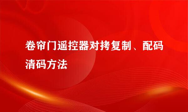 卷帘门遥控器对拷复制、配码清码方法