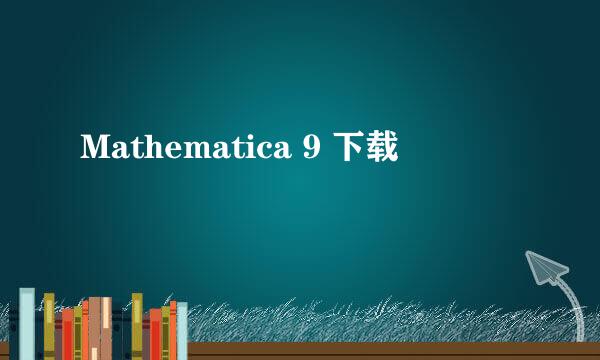 Mathematica 9 下载